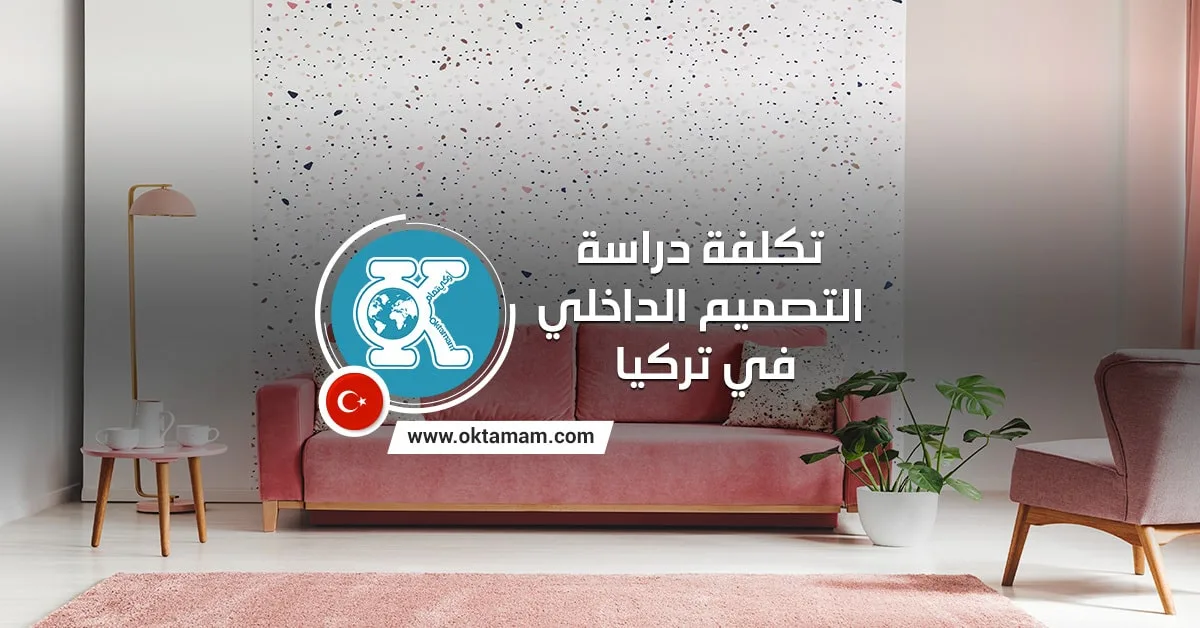 تكلفة دراسة التصميم الداخلي في تركيا