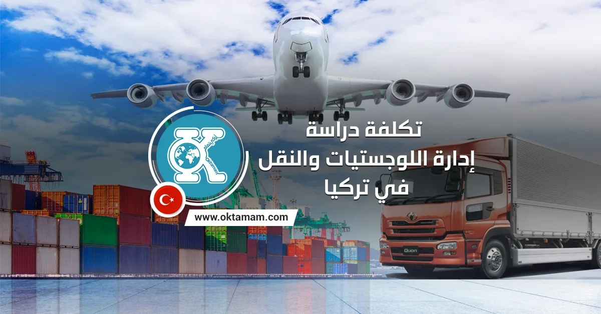 تكلفة دراسةإدارة اللوجستيات والنقل في تركيا
