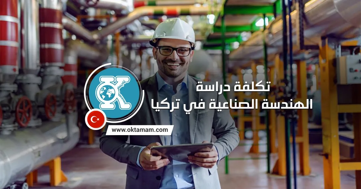 تكلفة دراسة الهندسة الصناعية في تركيا 