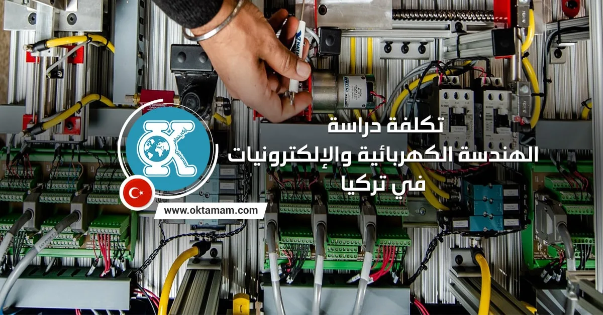 تكلفة دراسة الهندسة الكهربائية والإلكترونيات في تركيا