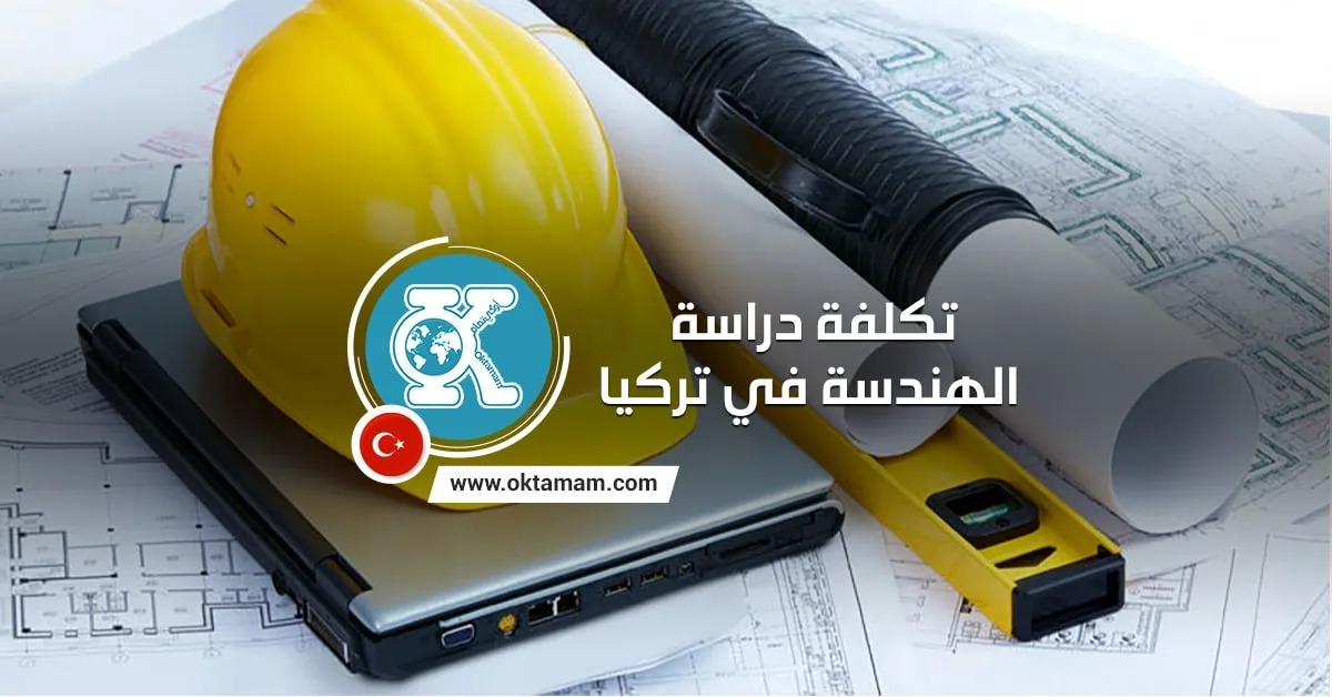 تكلفة دراسة الهندسة في تركيا