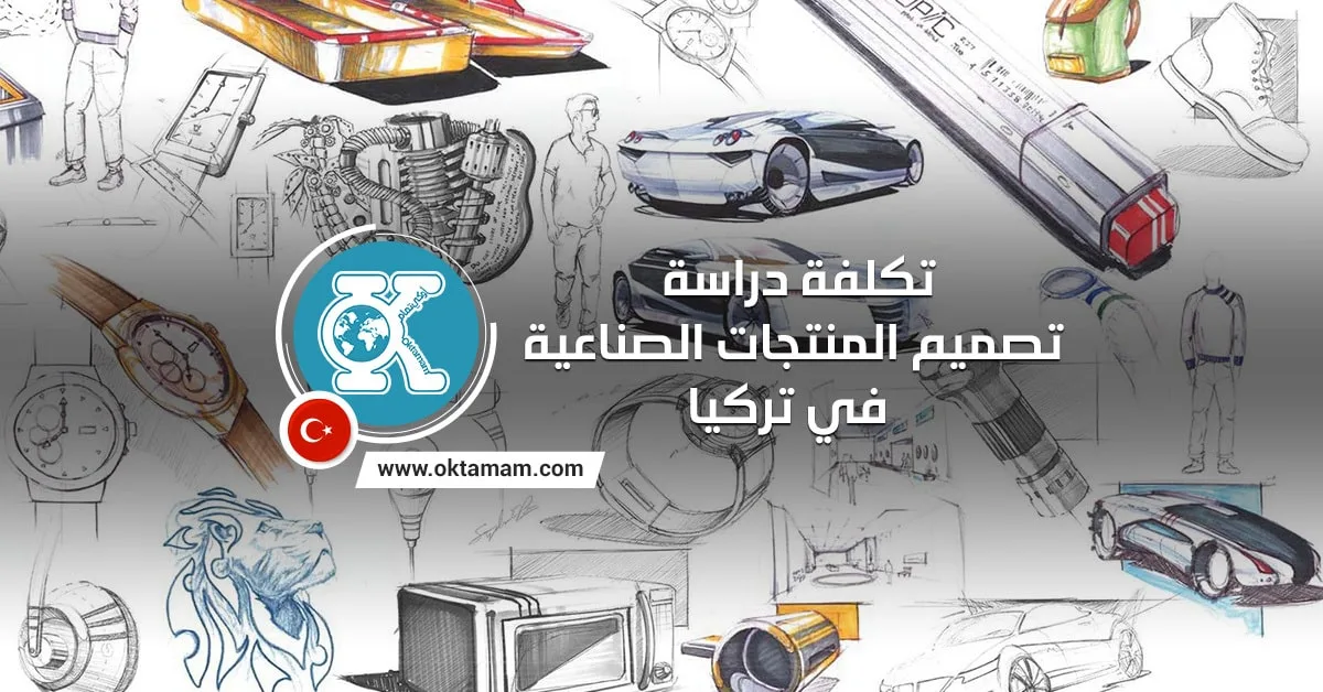 تكلفة دراسة تصميم المنتجات الصناعية في تركيا