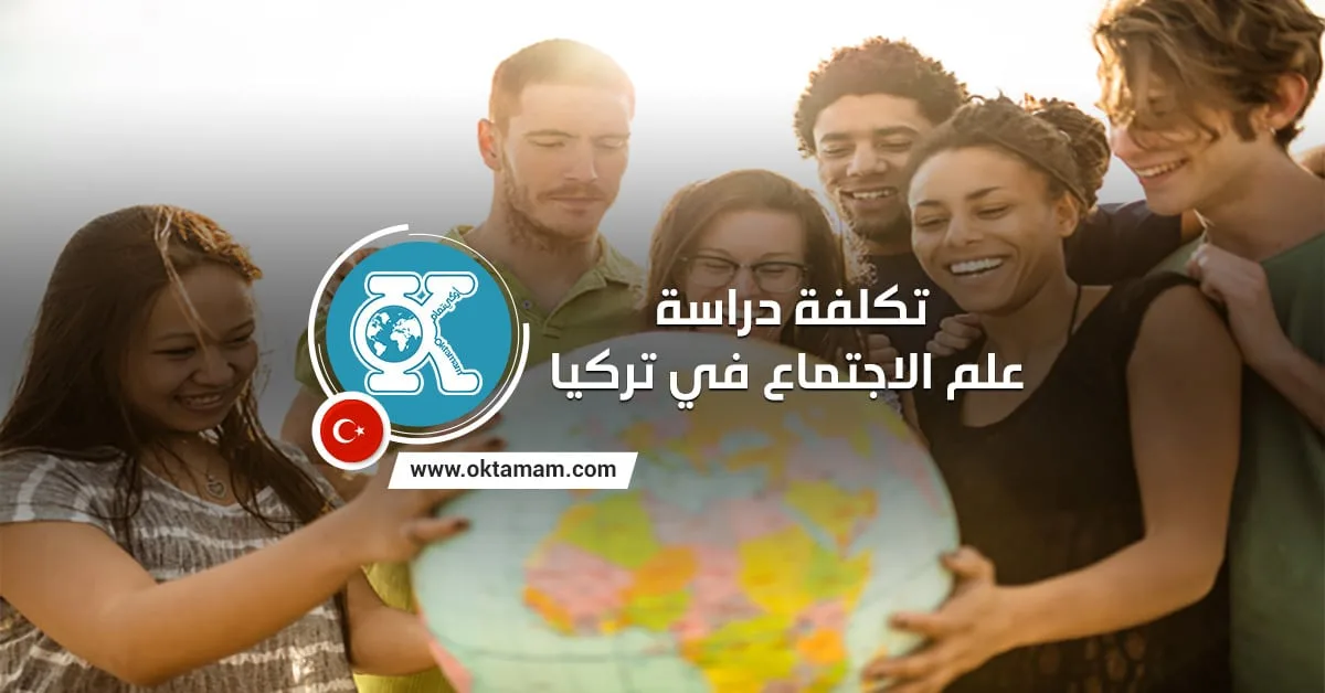 تكلفة دراسة علم الاجتماع في تركيا