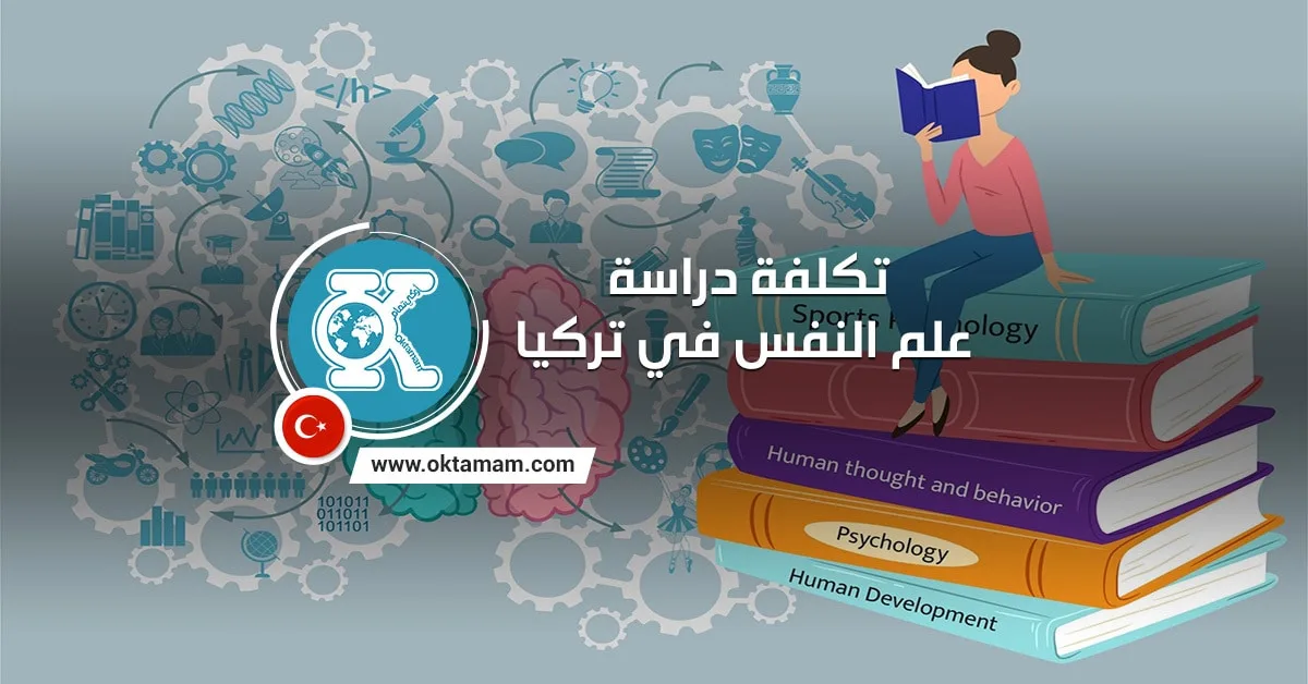 تكلفة دراسة علم النفس في تركيا