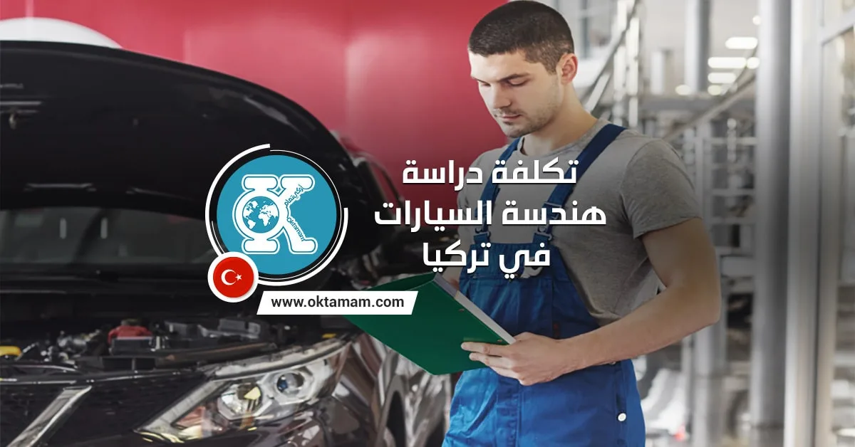 تكلفة دراسة هندسة السيارات في تركيا