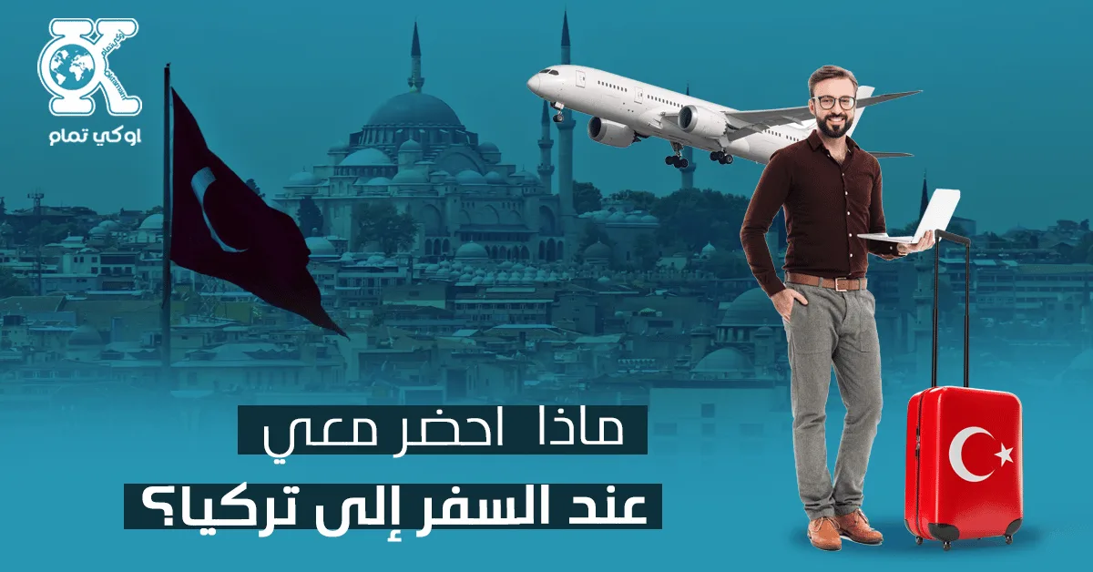 ماذا احضر معي عند السفر إلى تركيا؟