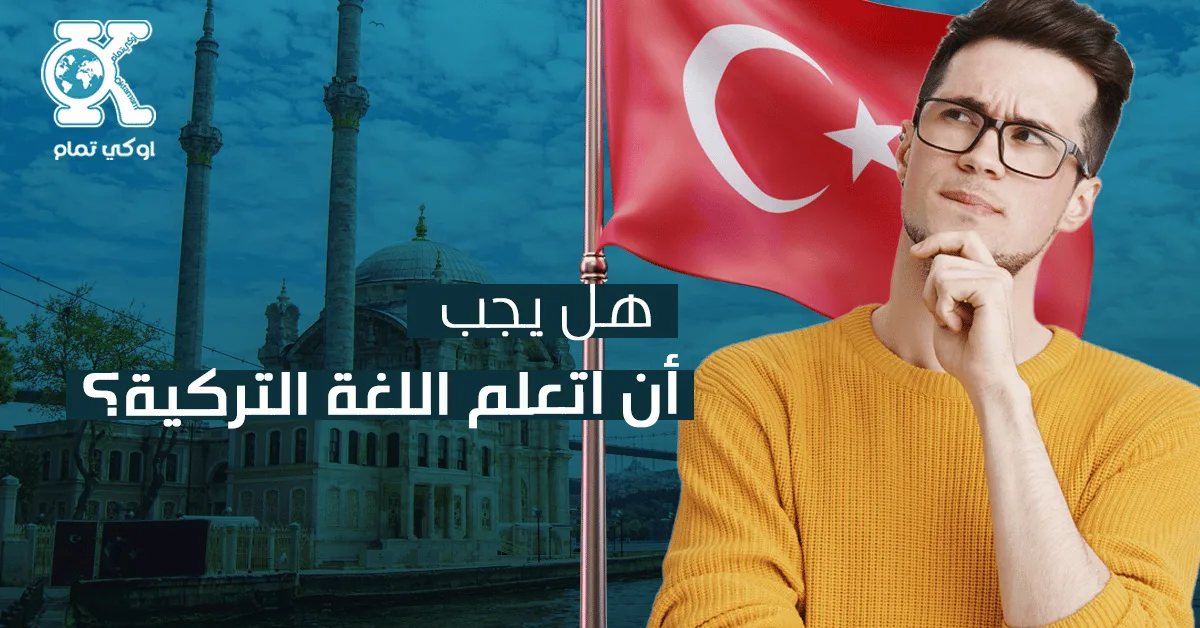 هل اتعلم اللغة التركية؟