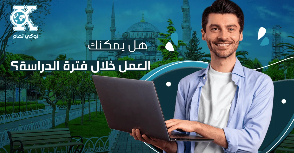 هل يمكن العمل خلال الدراسة في تركيا؟