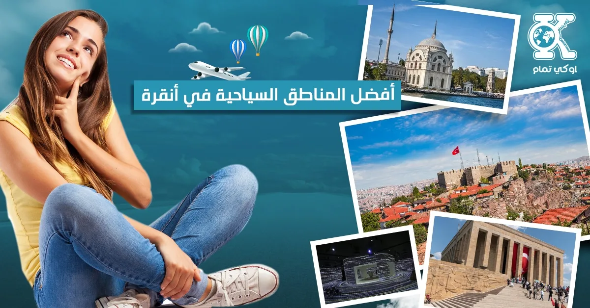 المناطق السياحية في أنقرة