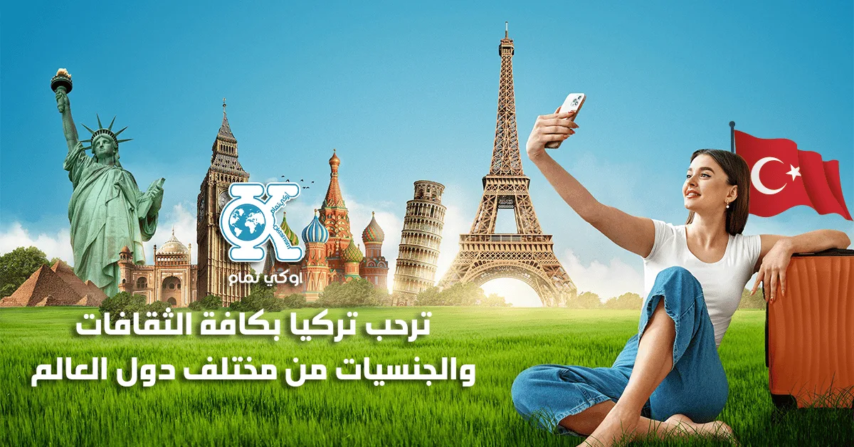 التأقلم الثقافي في تركيا