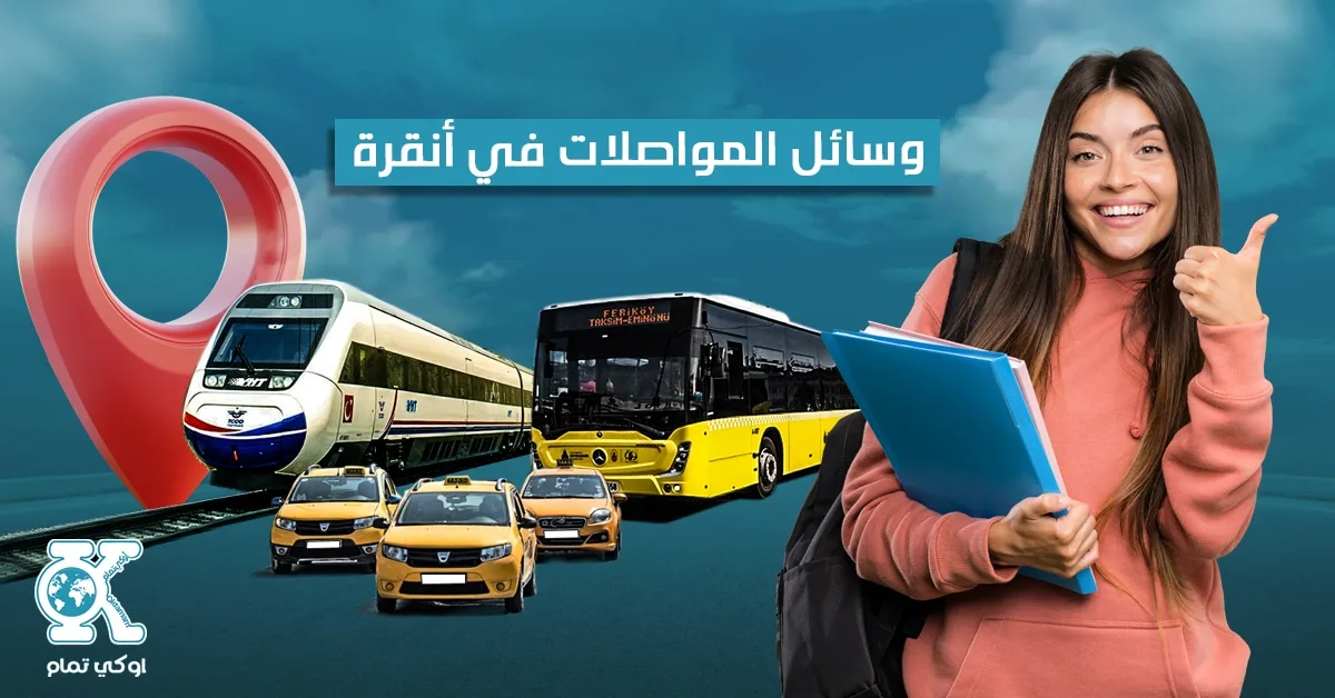 المواصلات في أنقرة