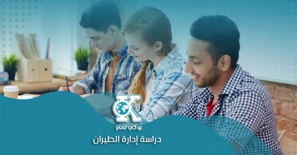 دراسة إدارة الطيران