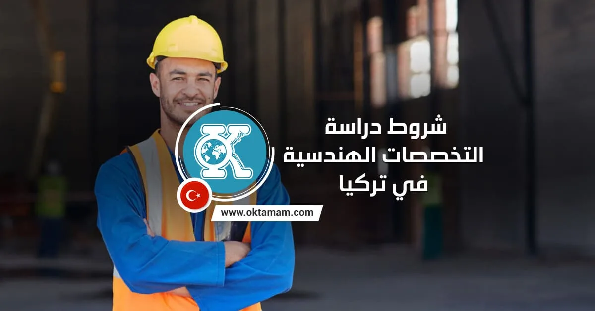 شروط دراسة التخصصات الهندسية في تركيا