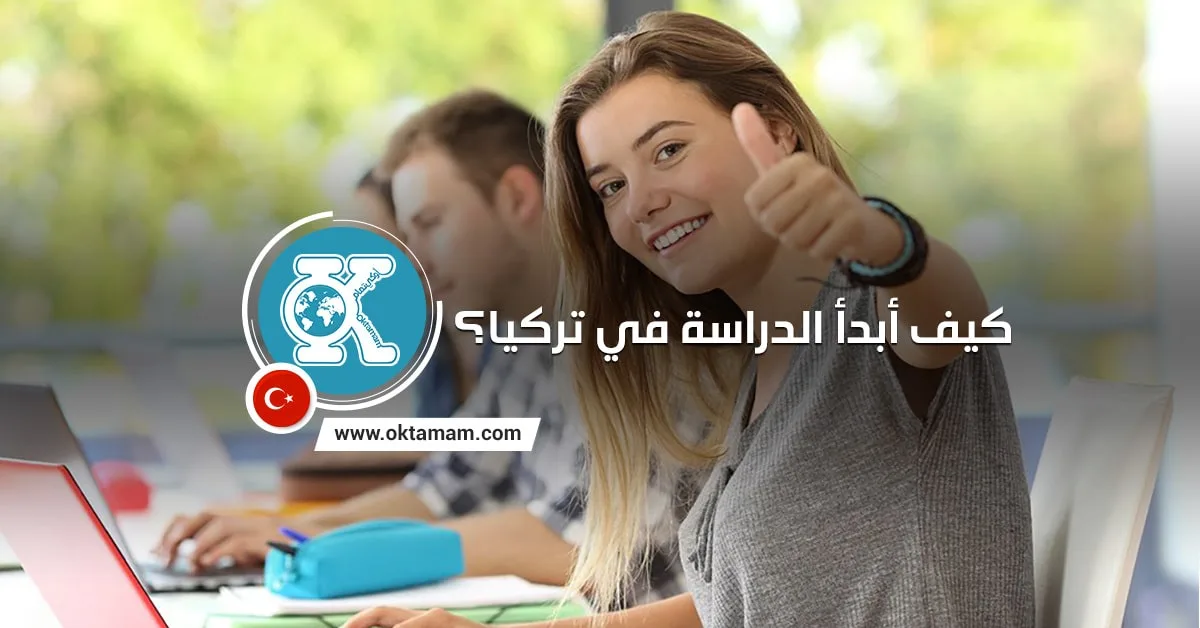 كيف أبدأ الدراسة في تركيا؟