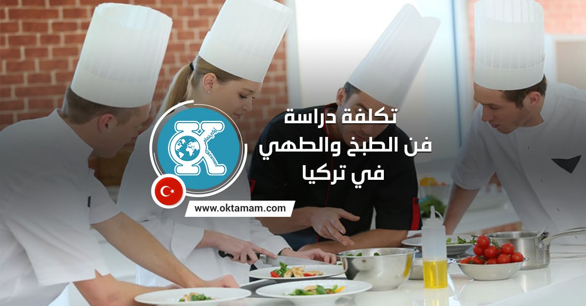 تكلفة دراسة فن الطبخ والطهي في تركيا
