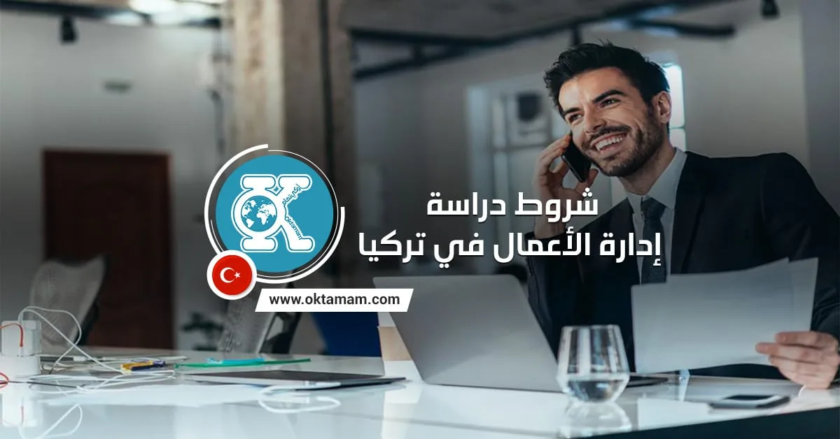 شروط دراسة إدارة الأعمال في تركيا