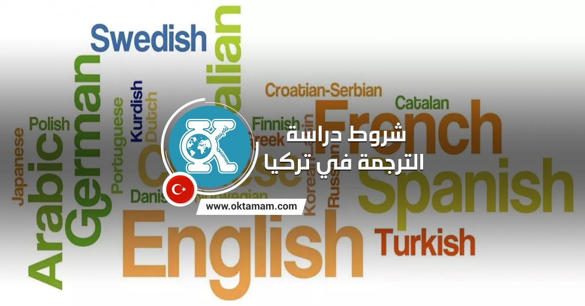 شروط دراسة الترجمة في تركيا