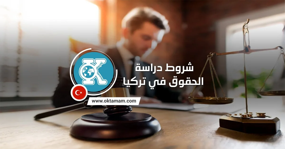 شروط دراسة الحقوق في تركيا