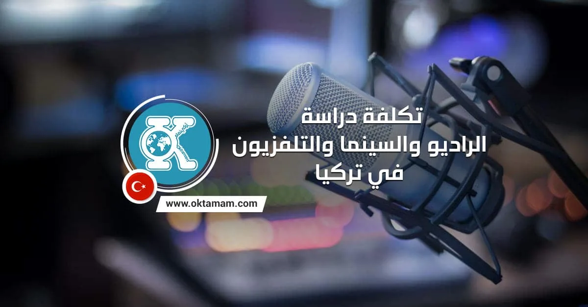 تكلفة دراسة الراديو والسينما والتلفزيون في تركيا