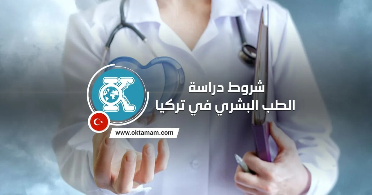 شروط دراسة الطب البشري في تركيا