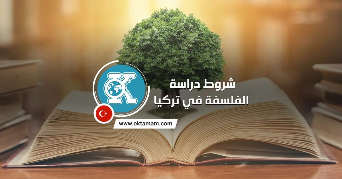 شروط دراسة الفلسفة في تركيا