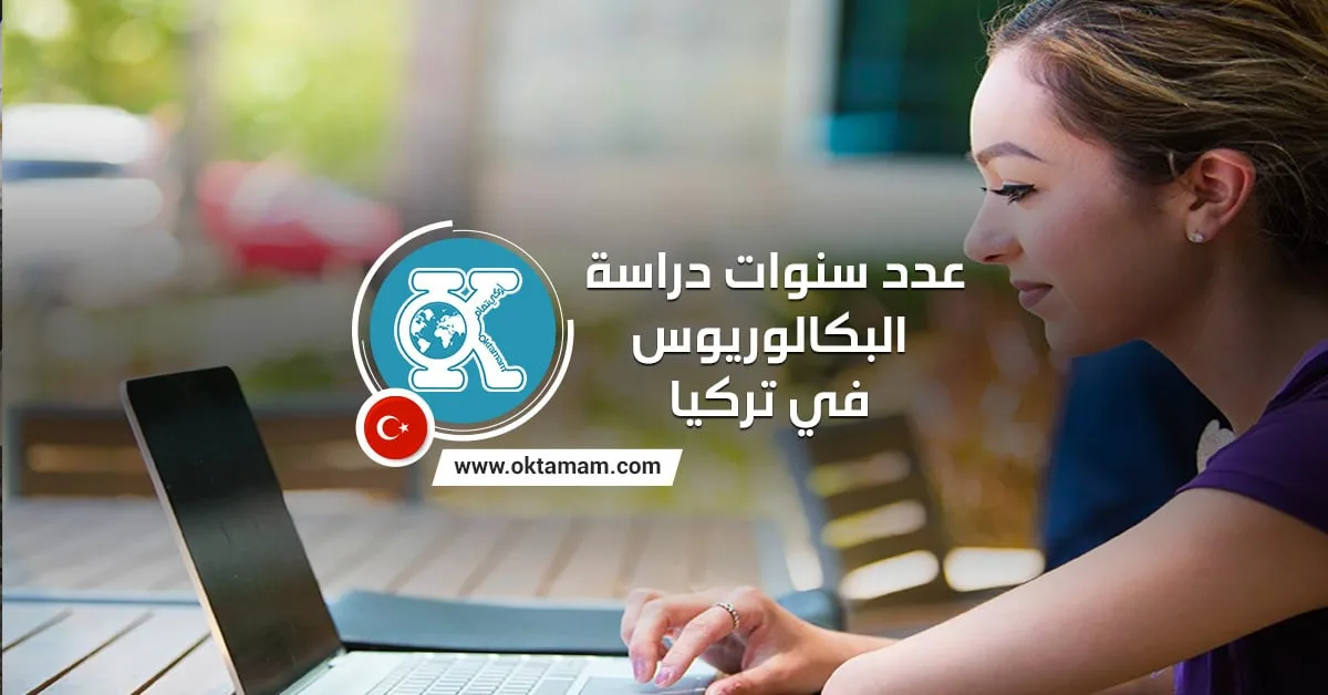 عدد سنوات دراسة البكالوريوس في تركيا