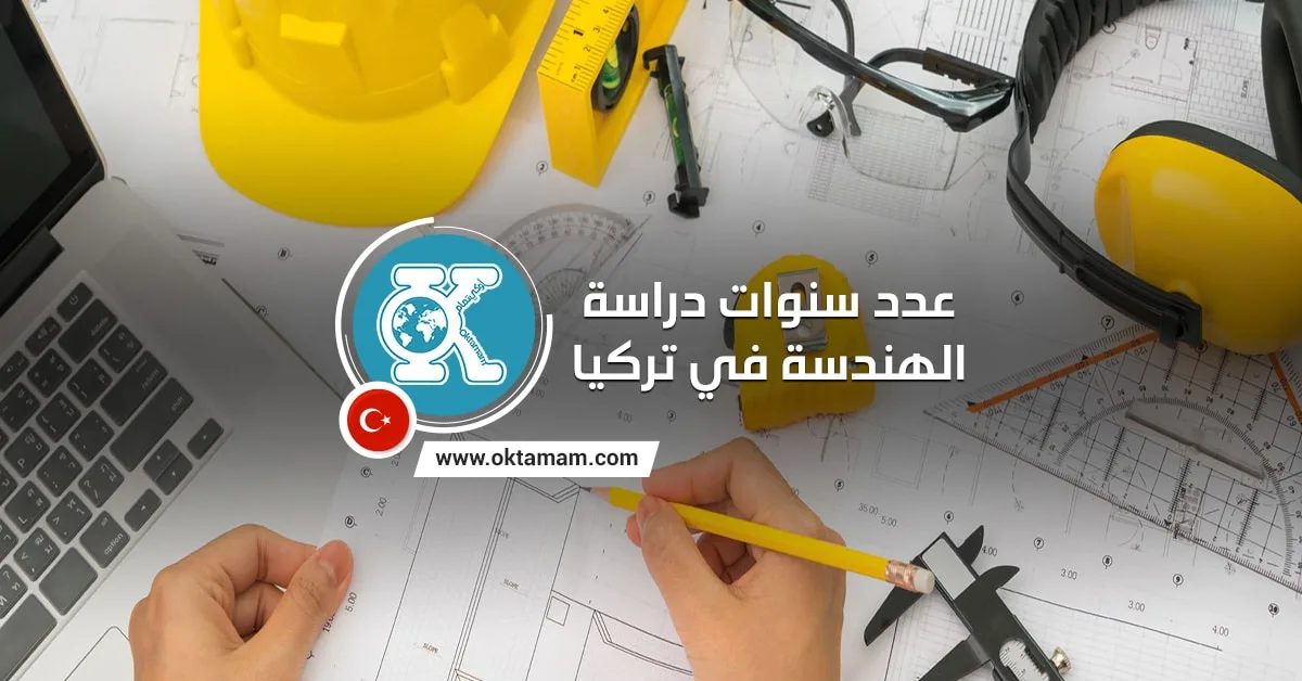 عدد سنوات دراسة الهندسة في تركيا