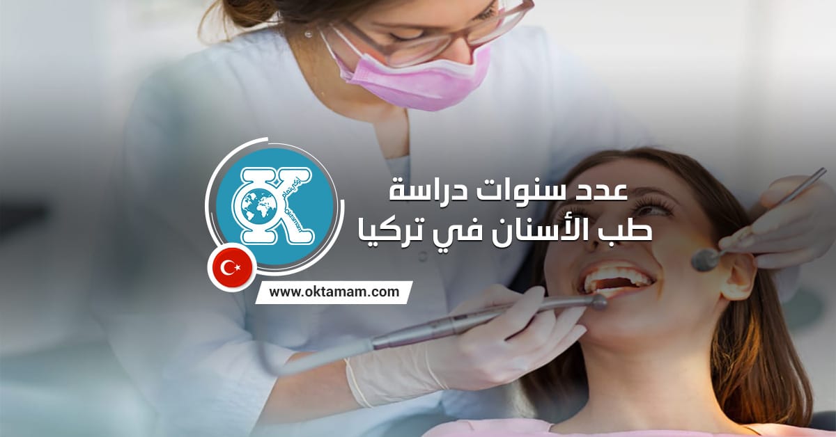 عدد سنوات دراسة طب الأسنان في تركيا