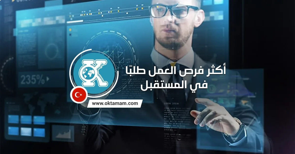 أكثر فرص العمل طلبًا في المستقبل
