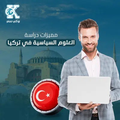 مميزات دراسة العلوم السياسية في تركيا