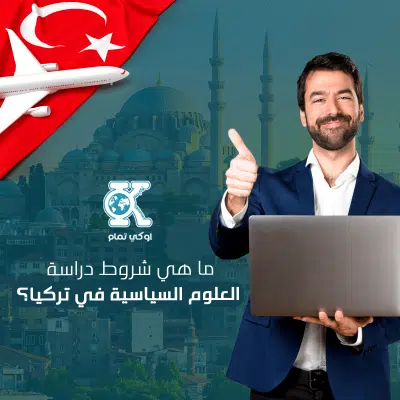 ما هي شروط دراسة العلوم السياسية في تركيا