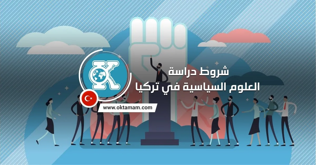 شروط دراسة العلوم السياسية في تركيا