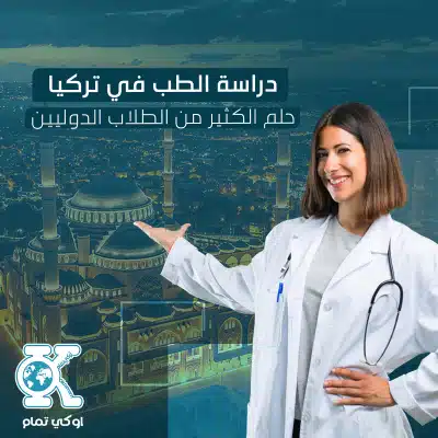 دراسة الطب في تركيا
