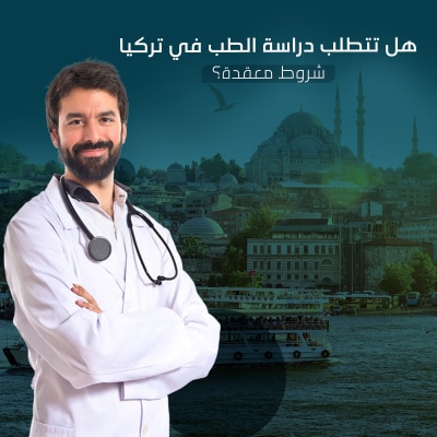 شروط دراسة الطب في تركيا
