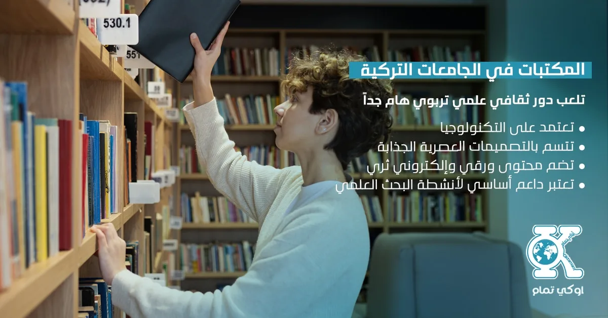 المكتبات في الجامعات التركية