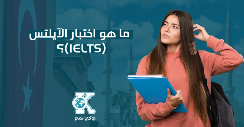 ما هو اختبار الآيلتس؟