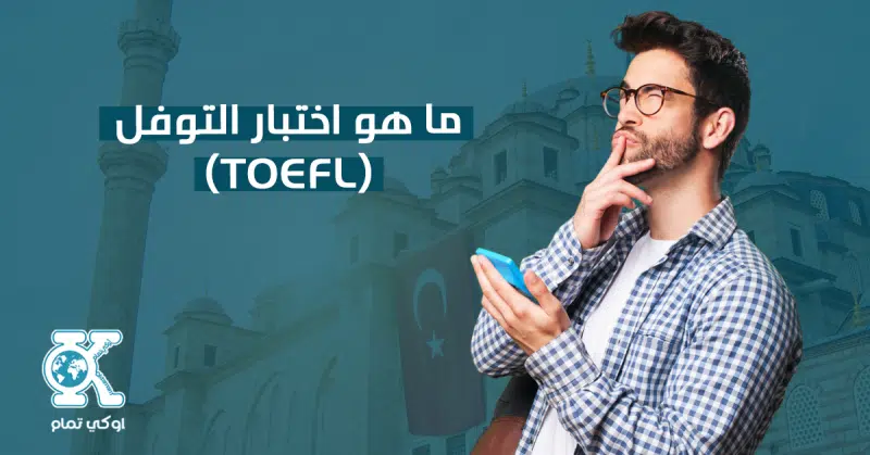 ماذا تعرف عن اختبار التوفل؟