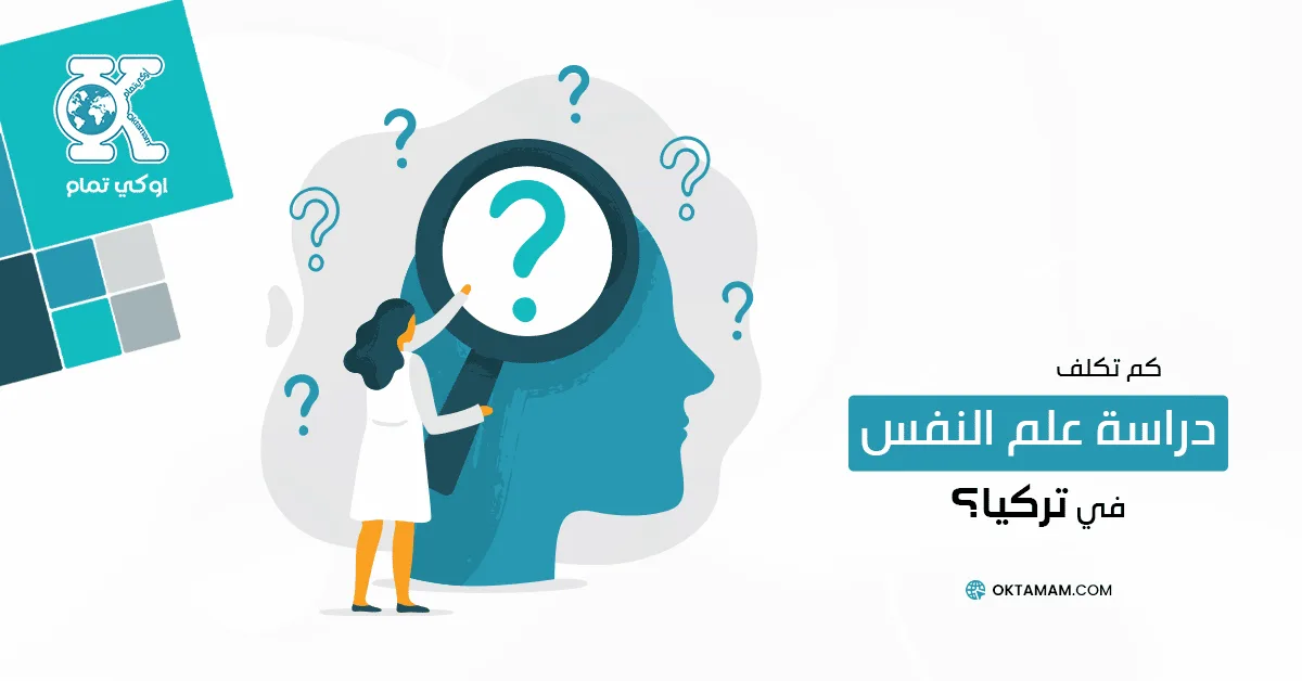 تكلفة دراسة علم النفس في تركيا