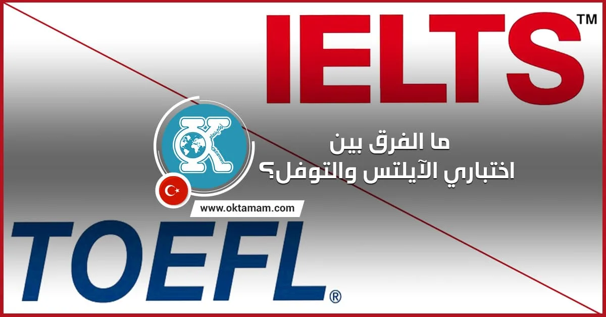مقارنة بين الآيلتس والتوفل