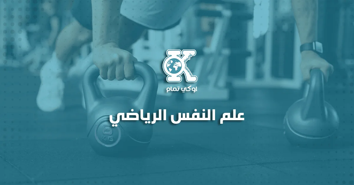 علم النفس الرياضي