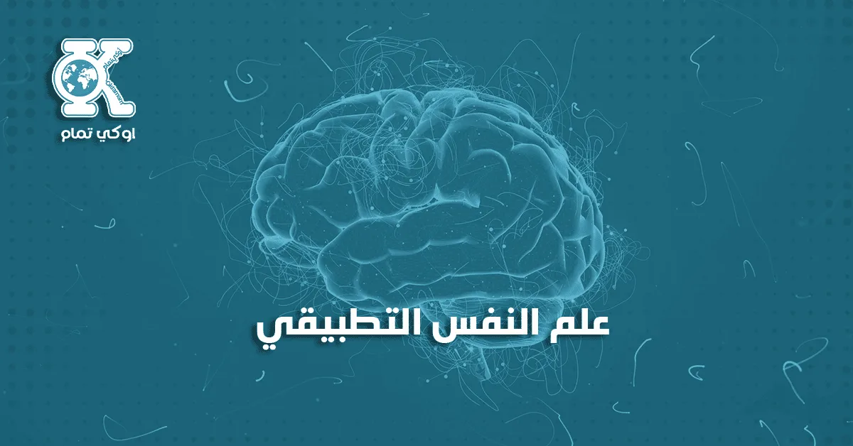 علم النفس التطبيقي