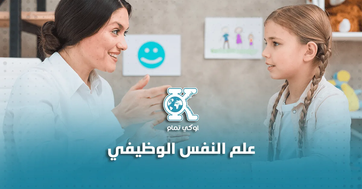 علم النفس الوظيفي