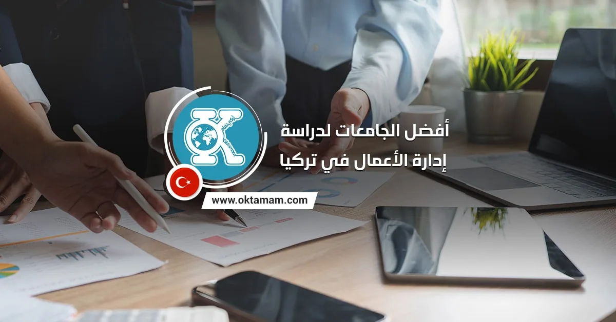 أفضل الجامعات لدراسة إدارة الأعمال في تركيا