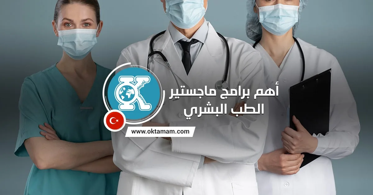أهم برامج ماجستير الطب البشري