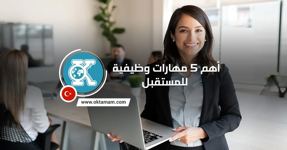 أهم 5 مهارات وظيفية للمستقبل