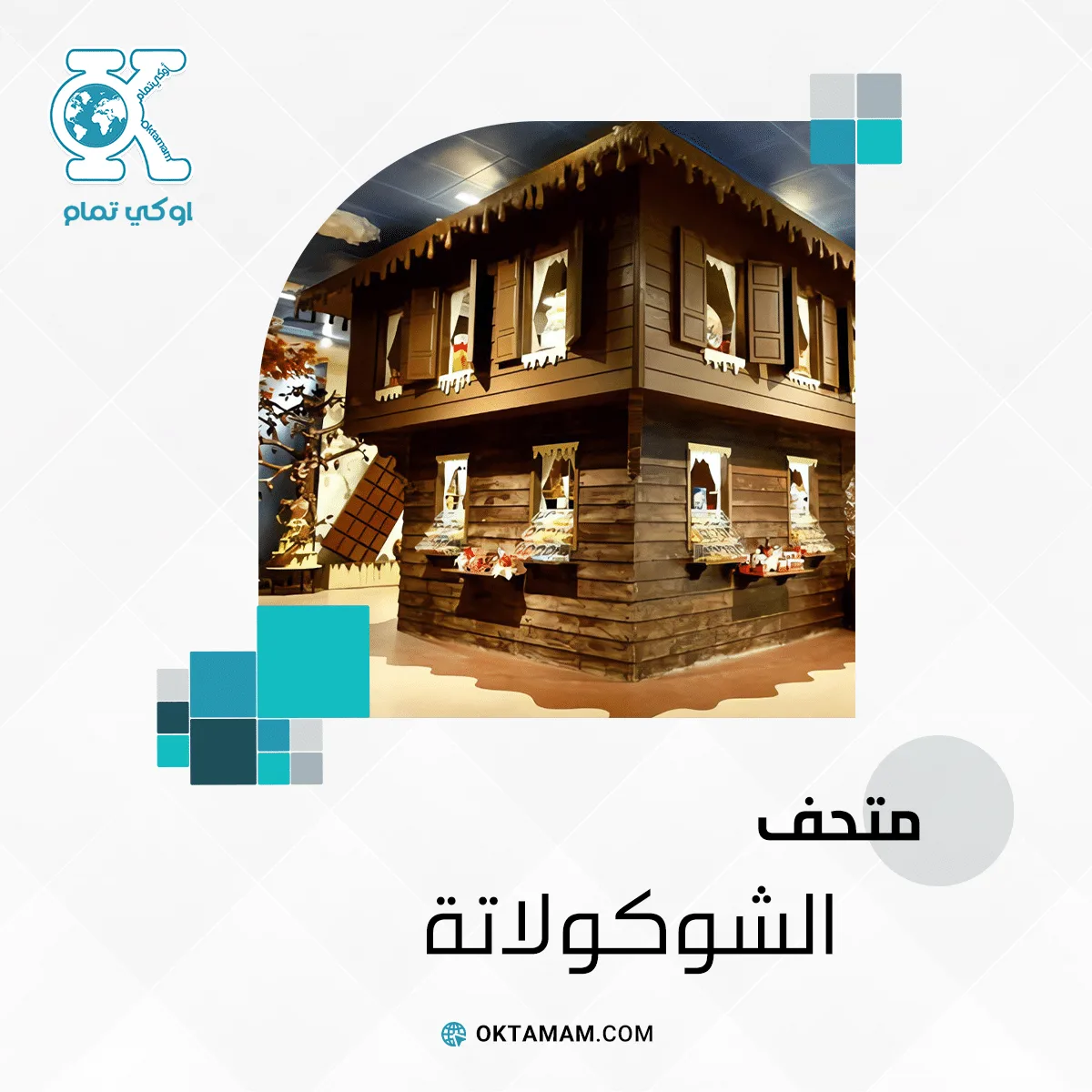 متحف الشوكولاتة