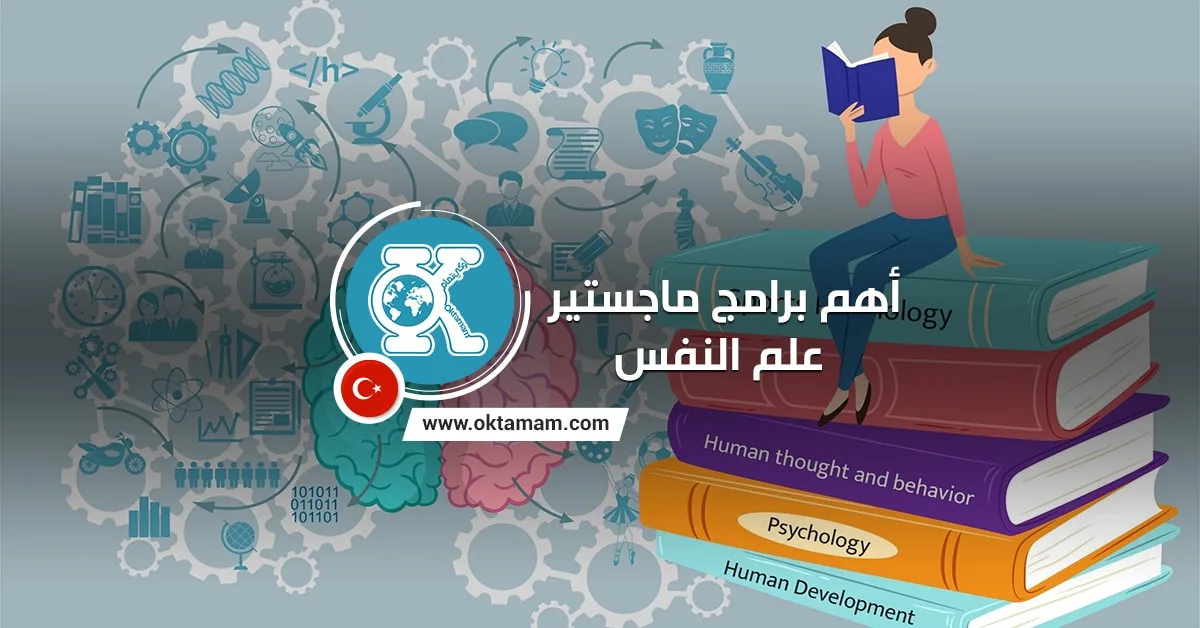 أهم برامج ماجستير علم النفس