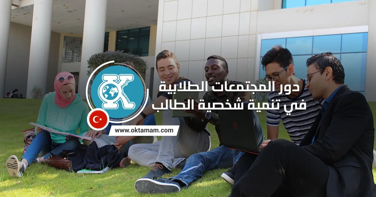 دور المجتمعات الطلابية في تنمية شخصية الطالب