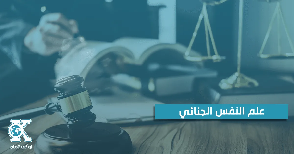 علم النفس الجنائي