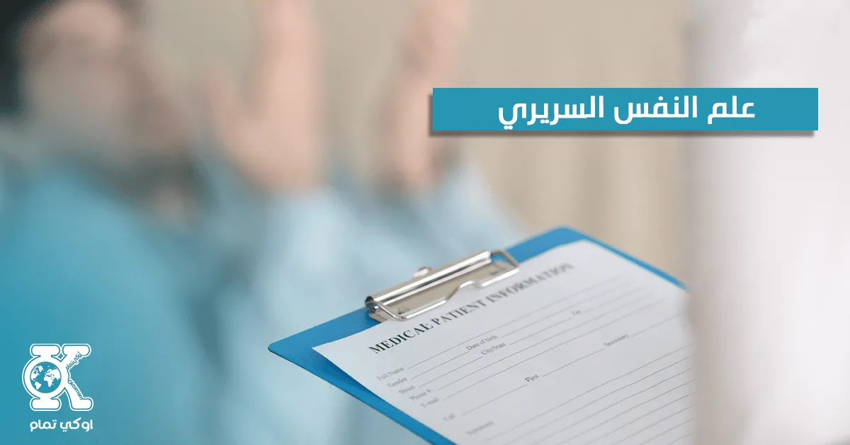 علم النفس السريري